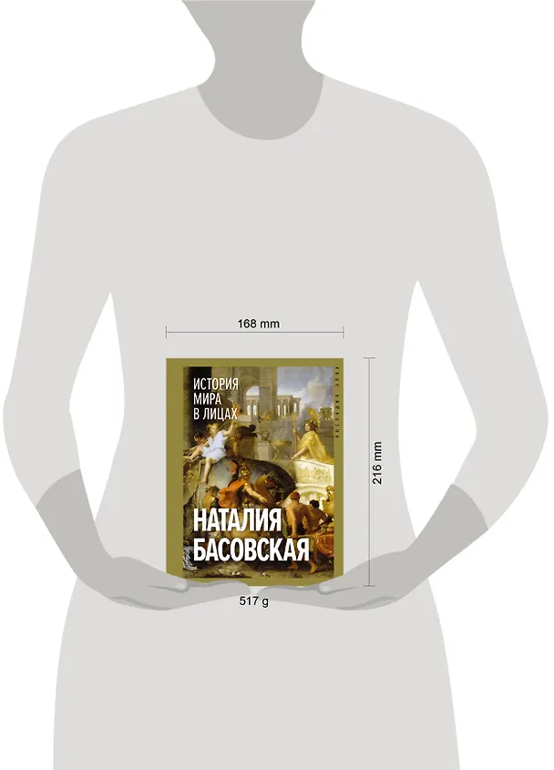 Книга История мира в лицах (Наталия Басовская) — 9