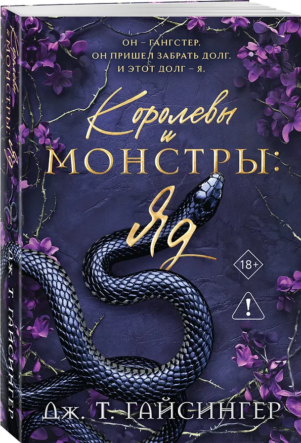 Книга Королевы и монстры: Яд (Дж. Т. Гайсингер) — 4