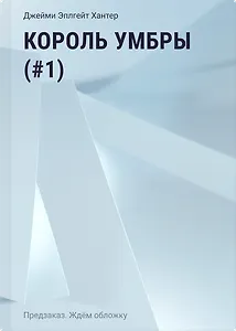 Король Умбры (#1)