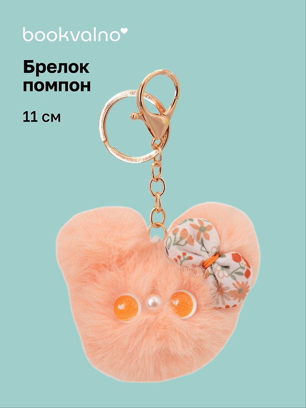 Брелок-помпон Мышонок (розовый) (иск.мех) (11см) (12-20251204-NB_94) 3156894 — 1