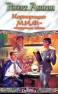 Книга КорпорМИФсвязующе (Роберт Асприн)