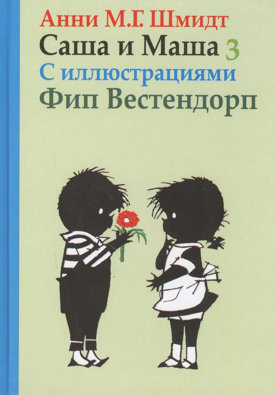 

Саша и Маша 3: Рассказы для детей