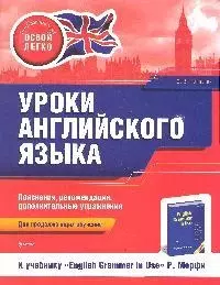 Уроки английского языкак учеб. English grammar in use Р. Мерфи : для продолжающих обучение — 2173096 — 1