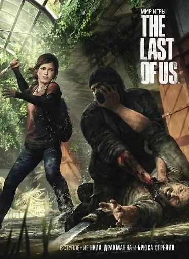 Мир игры "The Last of Us" 2458272 — 1