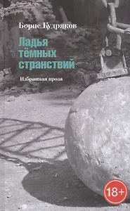 Ладья темных странствий. Избранная проза