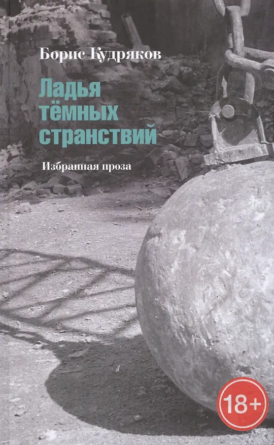 Книга Ладья темных странствий. Избранная проза () — 1