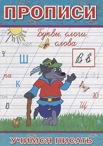 Прописи Буквы слоги слова (мУчПисать) Степанов