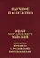 Иван Михайлович Майский. Избранная переписка с российскими корреспондентами (Том 31) (В двух книгах) Книга 1. 1900-1934 — 2644259 — 1