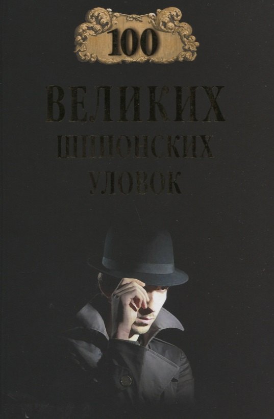 

100 великих шпионских уловок