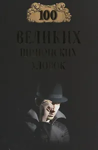 100 великих шпионских уловок