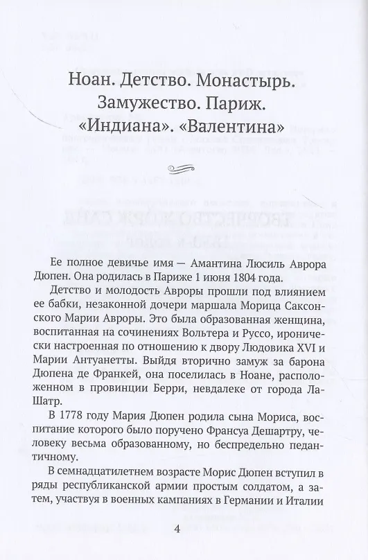 Книга Жорж Санд (Романтические мечтания): Историко-биографический роман () — 4