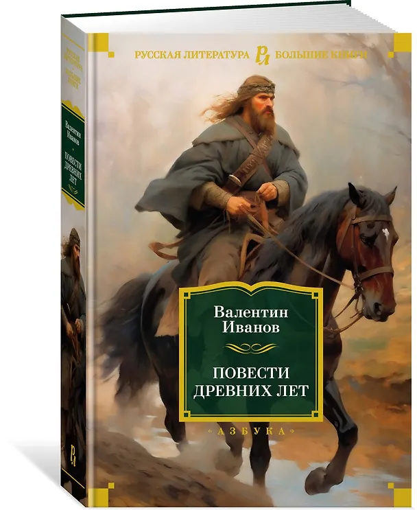Книга Повести древних лет (Валентин Иванов) — 3