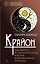 Крайон. Как выйти из черной полосы в белую. Время Великого Перехода — 3020126 — 1