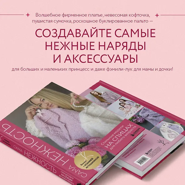 Книга САМА НЕЖНОСТЬ. Вяжем с Ксенией Асташкиной. Стильные модели на спицах для любого возраста (Ксения Асташкина) — 10