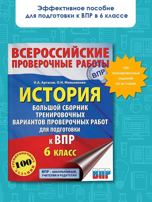 Книга История. Большой сборник тренировочных вариантов проверочных работ для подготовки к ВПР. 6 класс (Игорь Артасов) — 4