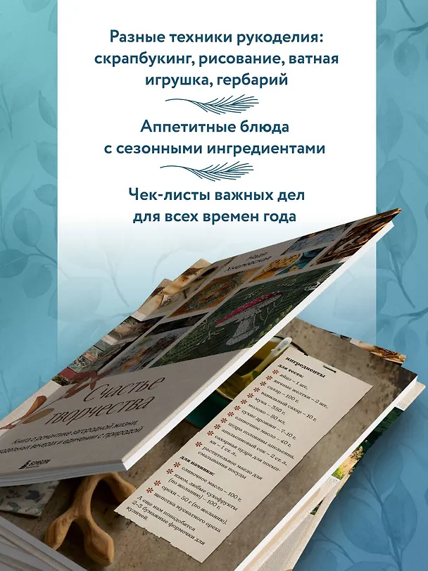 Книга Счастье творчества. Книга о романтике загородной жизни, рукодельных вечерах и единении с природой (Надежда Хмелевская) — 8