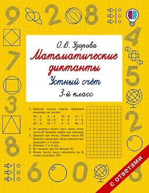 Книга Математические диктанты. Устный счёт. 3-й класс (Ольга Узорова)