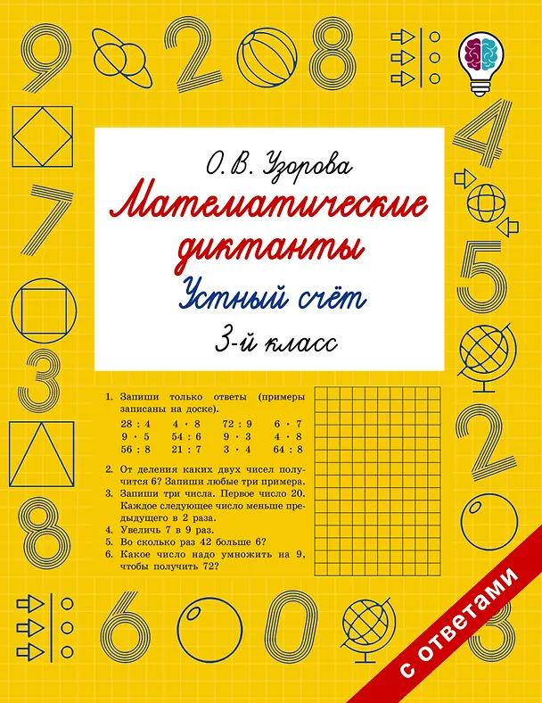 Книга Математические диктанты. Устный счёт. 3-й класс (Ольга Узорова) — 1