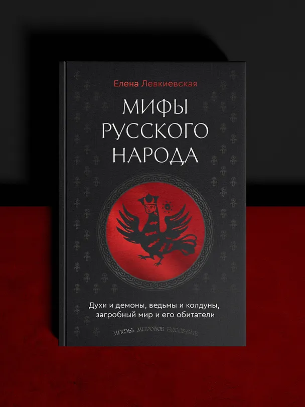 Книга Восточнославянские обряды. Годовой круг крестьянской жизни (Елена Левкиевская) — 5