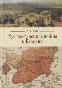 Русско-турецкие войны и Балканы