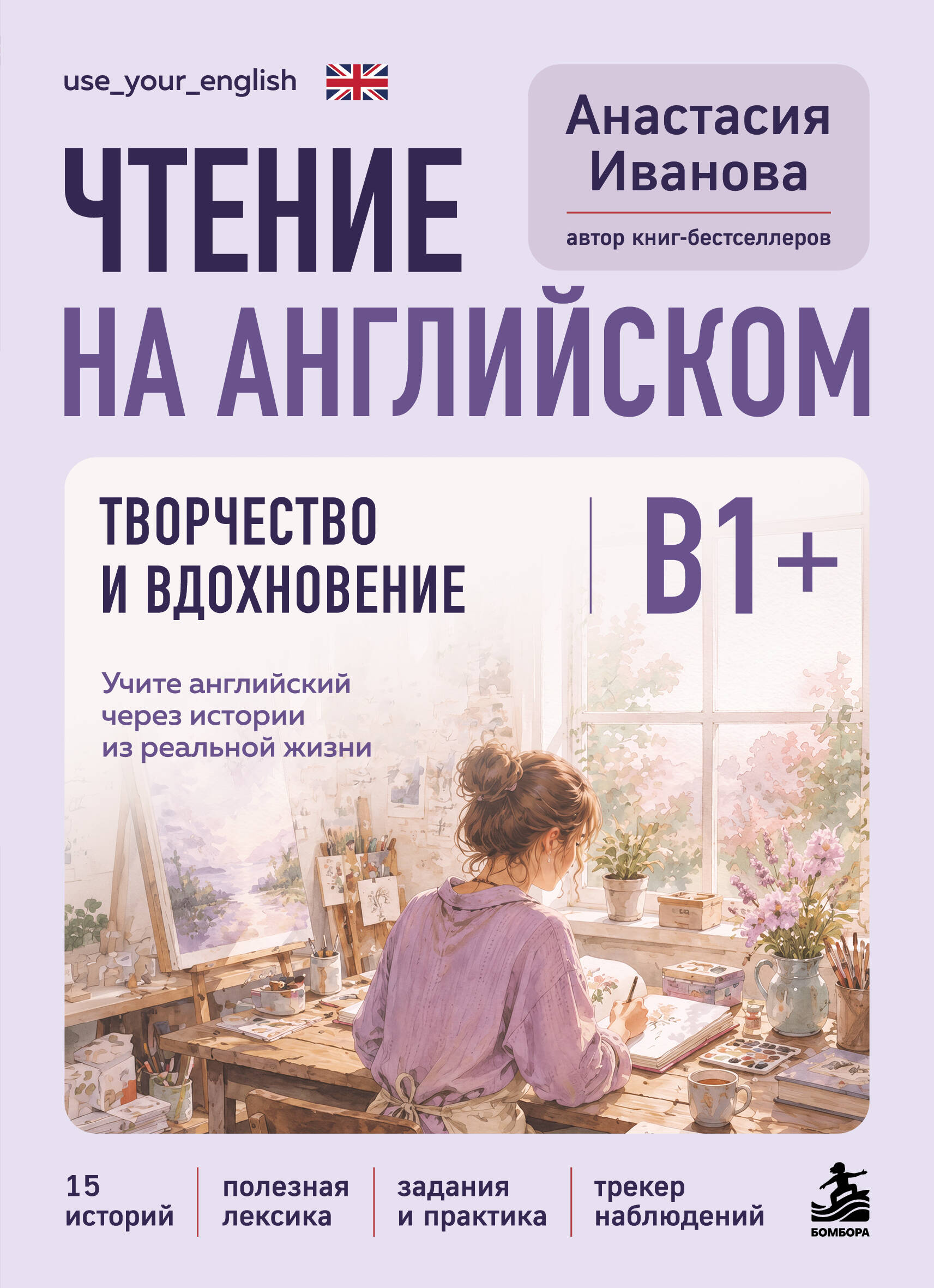 Чтение на английском. Творчество и вдохновение. B1+. Учите английский через истории из реальной жизни