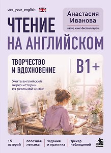 Чтение на английском. Творчество и вдохновение. B1+. Учите английский через истории из реальной жизни