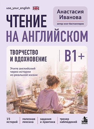 Книга Чтение на английском. Творчество и вдохновение. B1+. Учите английский через истории из реальной жизни (Анастасия Иванова)