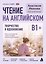 Чтение на английском. Творчество и вдохновение. B1+. Учите английский через истории из реальной жизни — 3184040 — 1