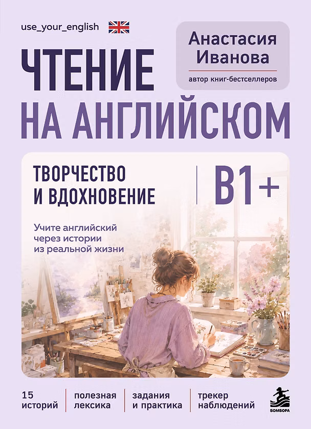 Книга Чтение на английском. Творчество и вдохновение. B1+. Учите английский через истории из реальной жизни (Анастасия Иванова) — 1