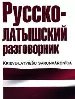 Русско-латышский разговорник — 2099639 — 1