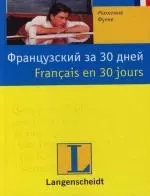 Французский за 30 дней: Учебное пособи — 2122124 — 1