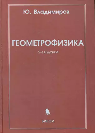 Геометрофизика / 2-е изд., испр. — 2248313 — 1