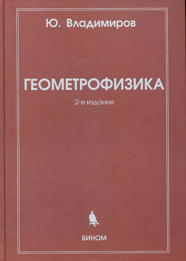 Книга Геометрофизика / 2-е изд., испр. (Юрий Владимиров) — 1