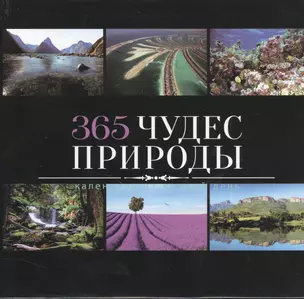 365 чудес природы — 2384128 — 1