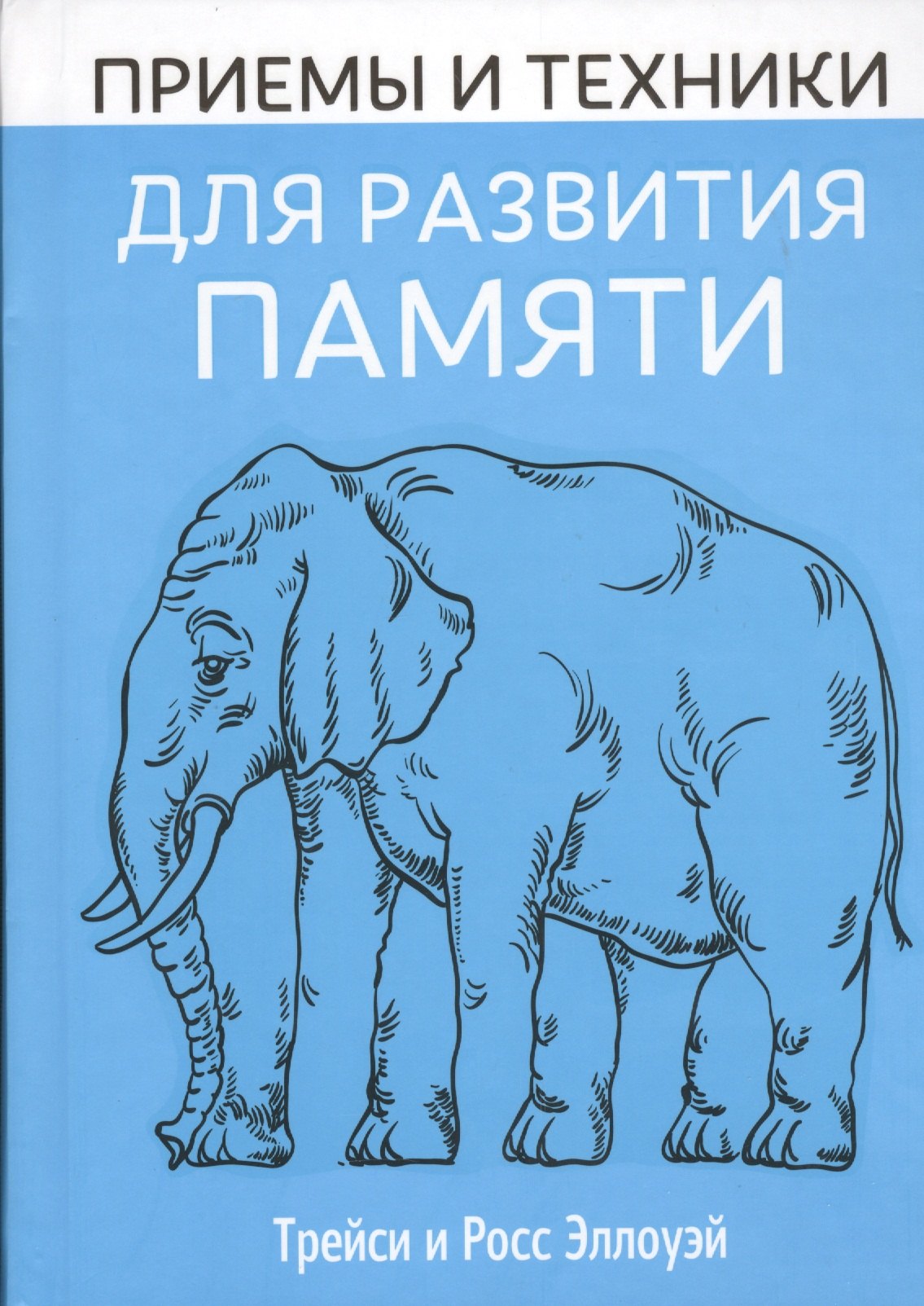 

Приемы и техники для развития памяти