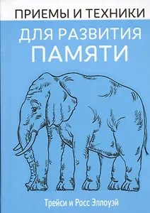 Приемы и техники для развития памяти
