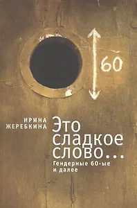 Это сладкое слово... Гендерные 60-е и далее