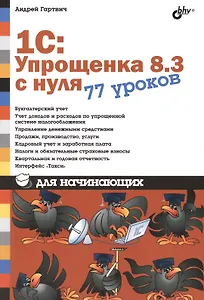 Для начинающих. 1С:Упрощенка 8.3 с нуля. 77 уроков для начинающих.