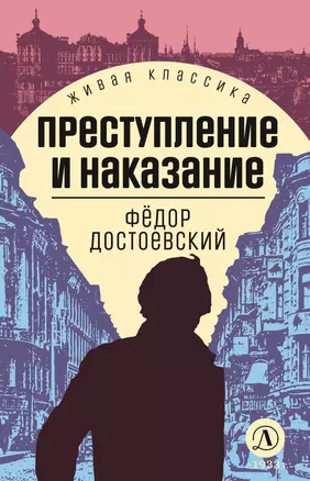 Преступление и наказание — 2976367 — 1