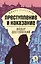 Преступление и наказание — 2976367 — 1