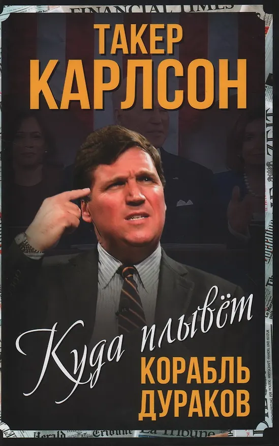 Книга Куда плывет корабль дураков (Такер Карлсон) — 1