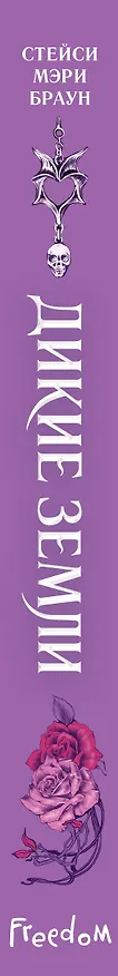 Книга Дикие Земли (Стейси Мэри Браун) — 4
