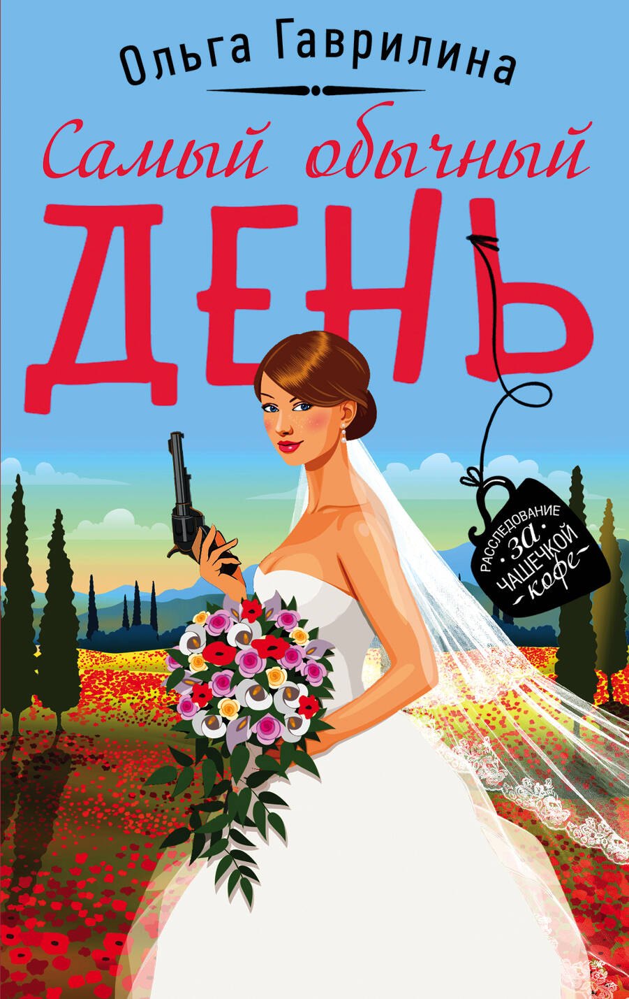 

Самый обычный день