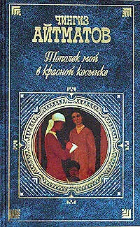 Книга Тополек мой в красной косынке (Чингиз Айтматов)