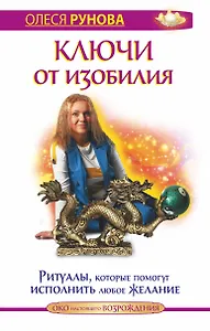Ключи от изобилия. Ритуалы, которые помогут исполнить любое желание