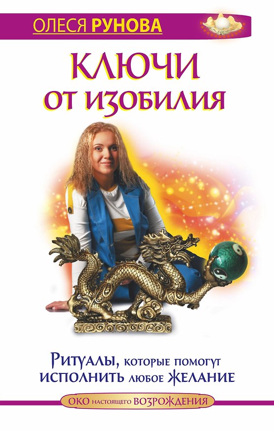 Книга Ключи от изобилия. Ритуалы, которые помогут исполнить любое желание () — 1