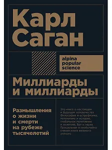 Миллиарды и миллиарды: Размышления о жизни и смерти на рубеже тысячелетий. 2-е издание