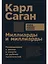 Миллиарды и миллиарды: Размышления о жизни и смерти на рубеже тысячелетий. 2-е издание — 2650798 — 1