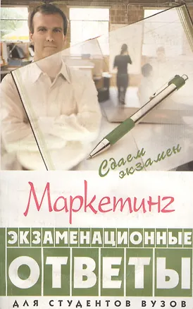 Книга Маркетинг: экзаменационные ответы (Е. Василенко)
