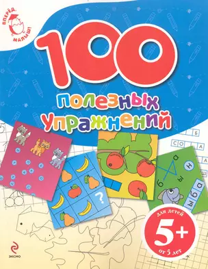 100 полезных упражнений. Для детей от 5 лет — 2238990 — 1